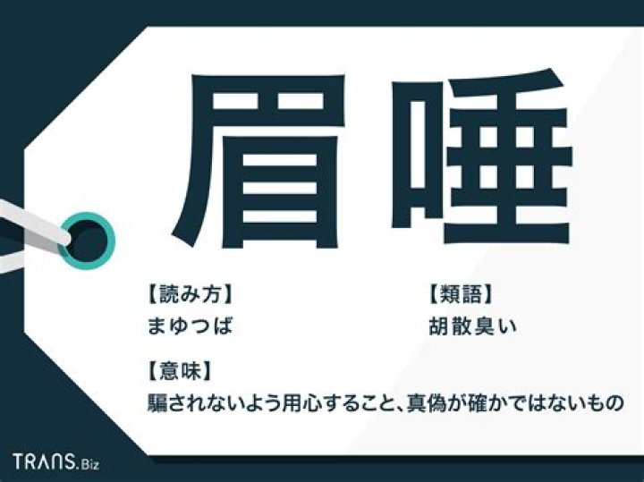 眉唾(まゆつば)の意味と使い方をイメージできる図