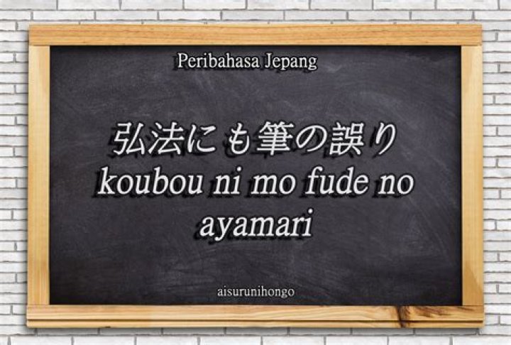 「弘法も筆の誤り」—名文の裏にある“例外”と正しい読み方